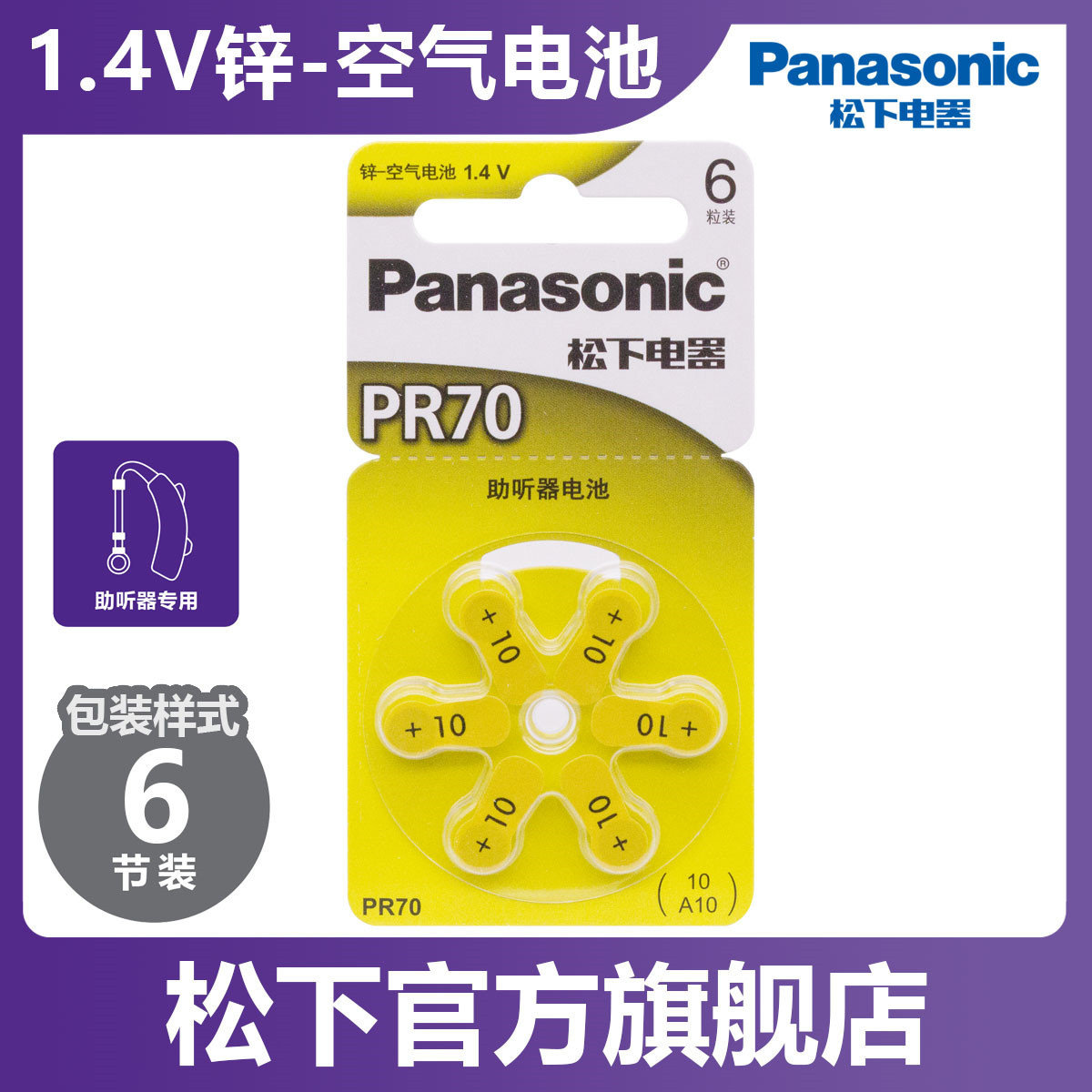Panasonic松下锌空气电池PR70/PR536/ P10/ A10