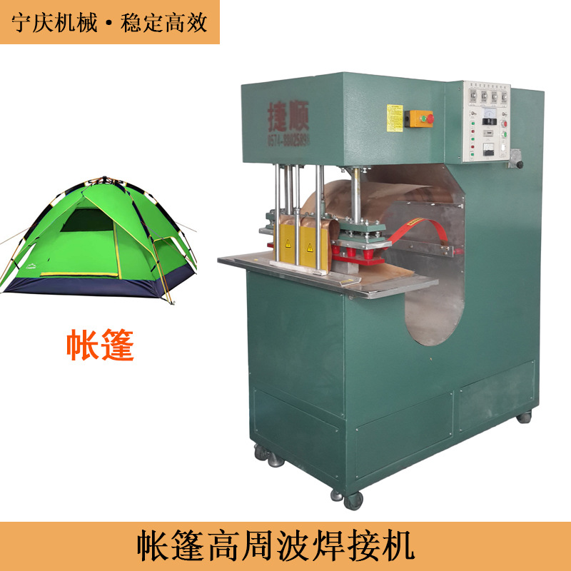 户外用品帐篷高周波焊接机 广告帐篷救灾帐篷高频熔接机设备