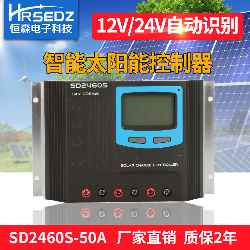 太阳能充放电控制器SD2460S-50A 光伏控制器12V 24V自适应