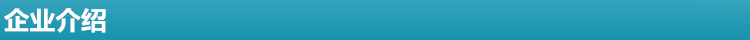 企业介绍.png