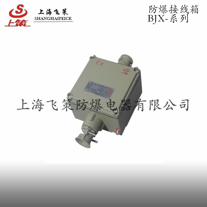 供应BJX防爆接线箱  上海飞策  高强度铝合金外壳  结构紧凑