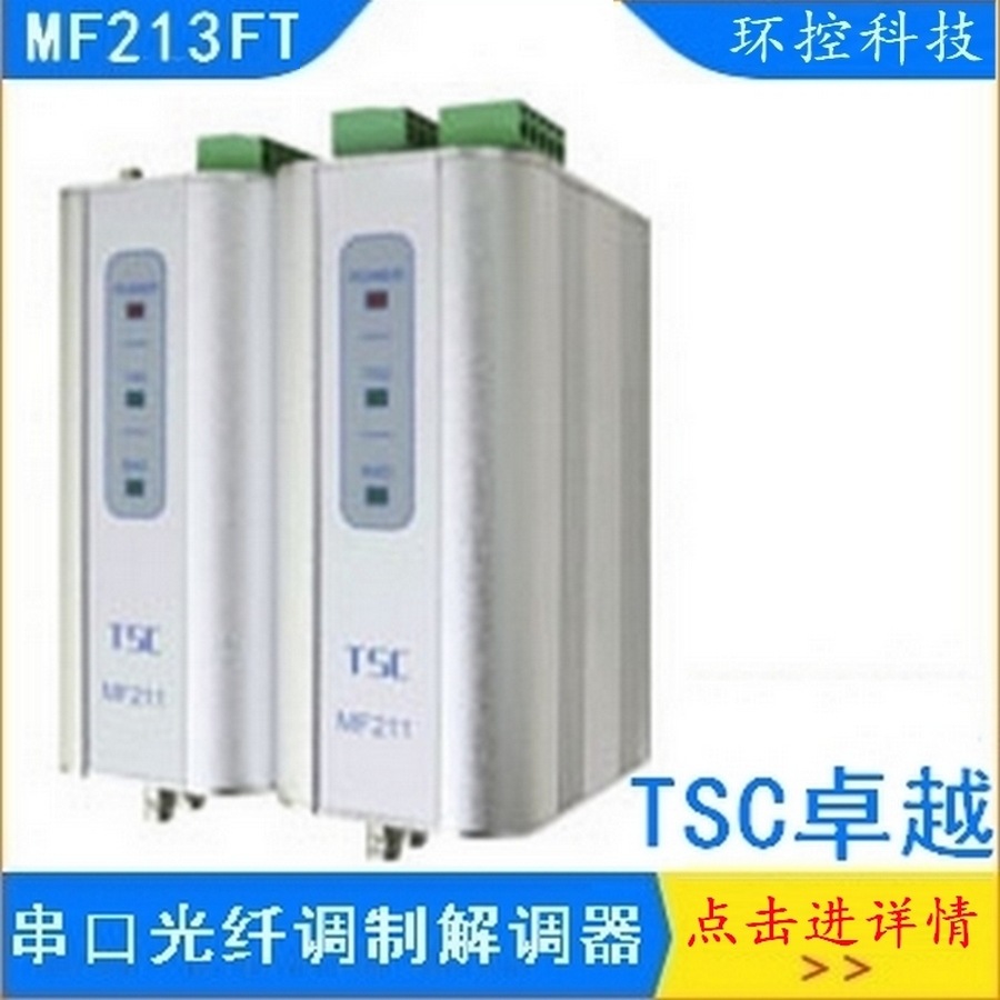 卓越TSC MF213FT串口多模光纤收发光电转换DCS和利时/PLC控制系统