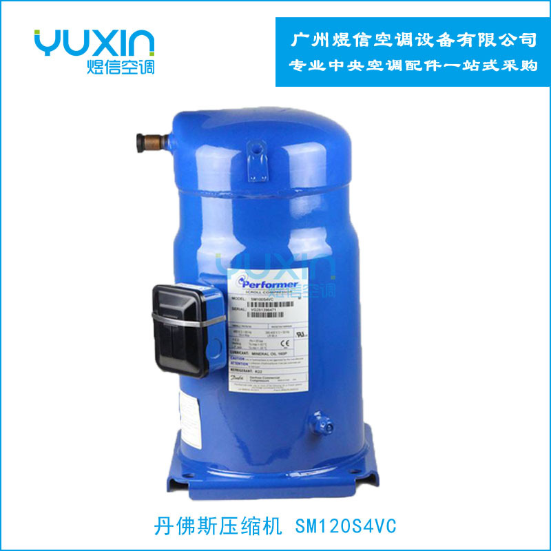 百福马SM120制冷涡旋空调压缩机Danfoss/丹佛斯空调用制冷设备