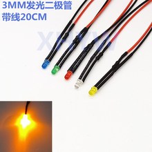 3V12V24伏220V带线20CM 3mmLED发光二极管装饰灯信号指示灯黄色灯