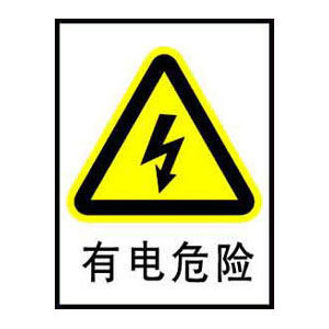 有电危险标志牌 搪瓷标牌塑料PVC标牌铁铝标识牌厂家定做
