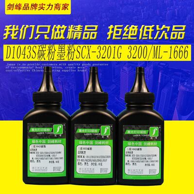 适用三星D1043S碳粉ML-1666 ML-1676 1661 SCX-3201 SCX-3200墨粉
