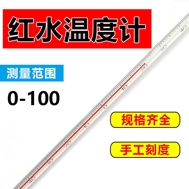 0-100×30cm 红水温度计 工业化工实验室用玻璃水银温度计