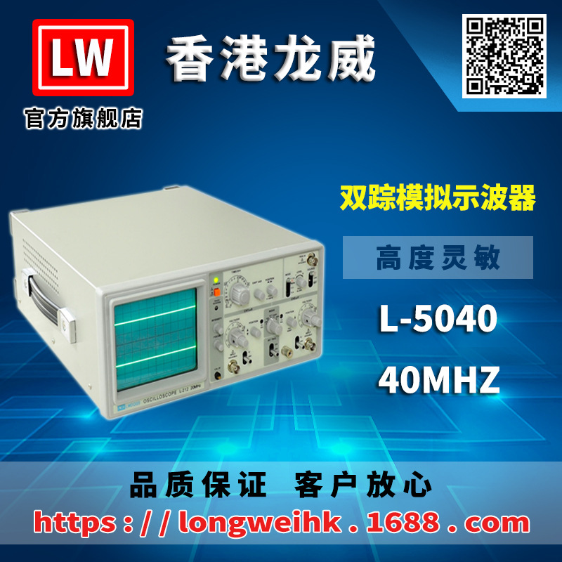 香港龙威 L-5040 模拟示波器 40MHZ 三年保修 厂家直销