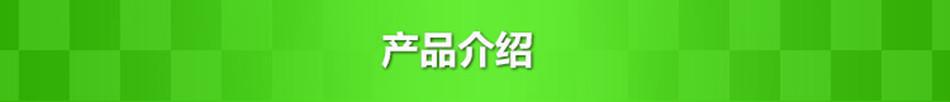 产品介绍