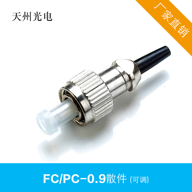 天州 光纤连接器散件 FC/PC-0.9 可调 锌合金 电信级 厂家直销