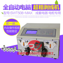 SWT508-MAX電腦剝線機下線機 裁線機成套電表箱 BV BVR16線剝線機