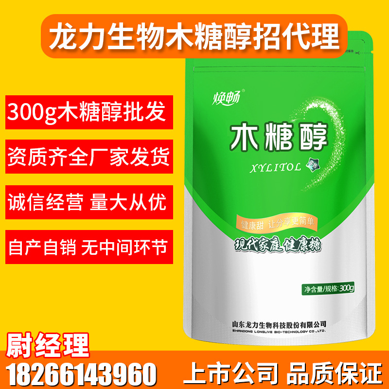 龙力生物食品级木糖醇食品级300g批发代理一件代发生产厂家直销