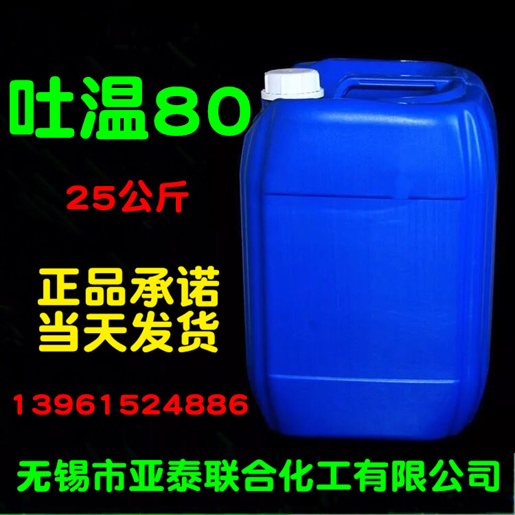吐温80 分析纯 聚氧乙烯山梨醇酐单油酸酯 25公斤桶装 表面活性剂