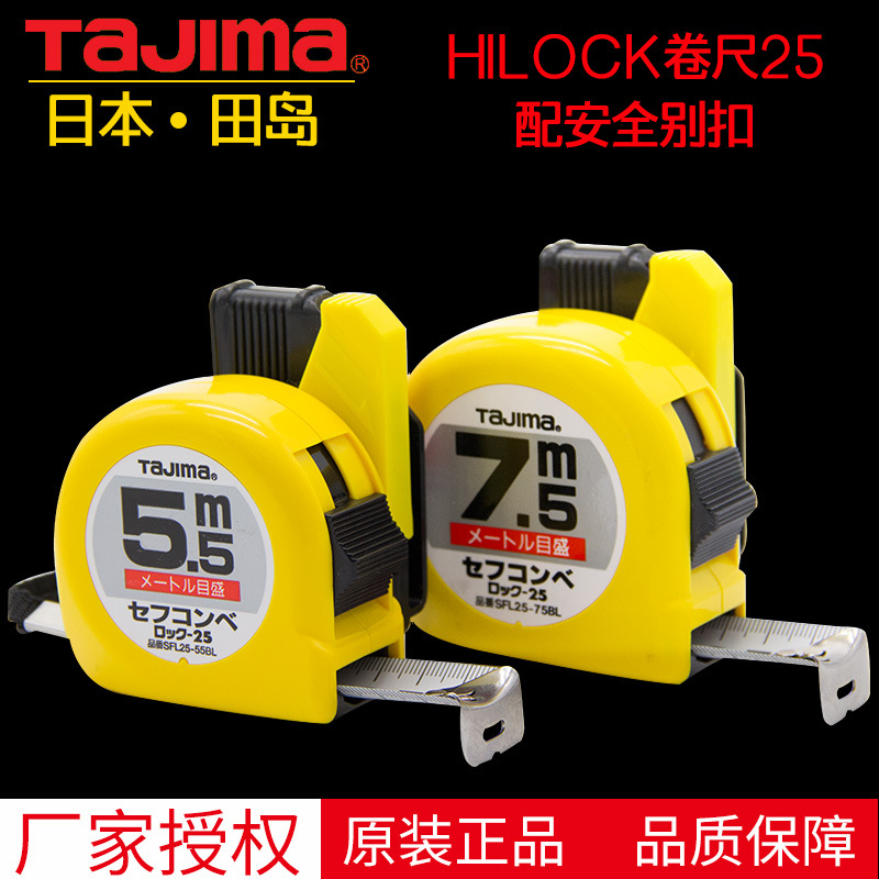 田岛卷尺5.5米7.5米日本进口尺带tajima钢卷尺测量高精度加厚盒尺