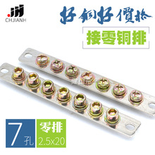 健恒7孔零排2.5*20 零地排 配电箱接线端子 接地铜条零线端子铜排