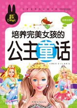 炫彩童书小学生课外必读书系彩图注音版培养完美女孩的公主童话