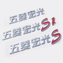 五菱宏光S1车标贴 S3改装尾标字标贴 尾门决战标秋名山车神车贴