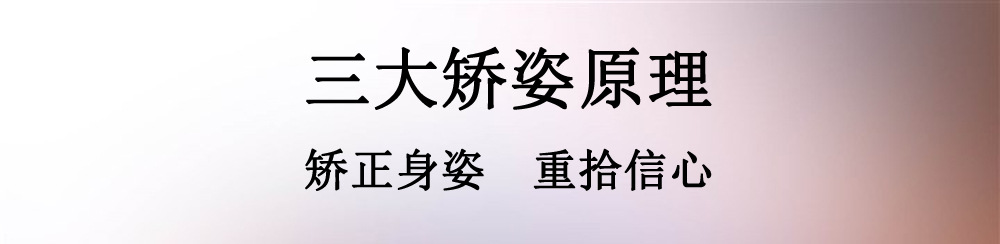 三大矫姿原理
