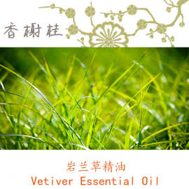 爪哇进口 岩兰草精油 Vetiver  香根草 芳疗级单方精油 3ML起订