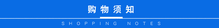 购物须知.jpg