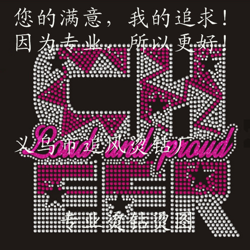 专业制作 字母烫钻 检测过欧标 牢度亮度好 烫钻图案 厂家直销