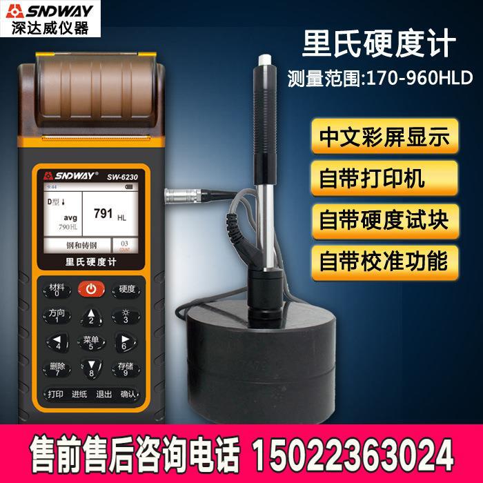 深达威里氏硬度计金属硬度计 便携式里氏硬度测试仪洛氏硬度计