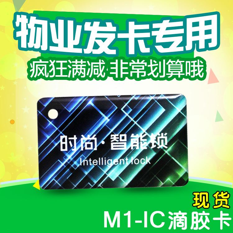 IC滴胶卡定做ic门禁卡钥匙扣小区电梯卡复旦M1感应卡ID考勤卡