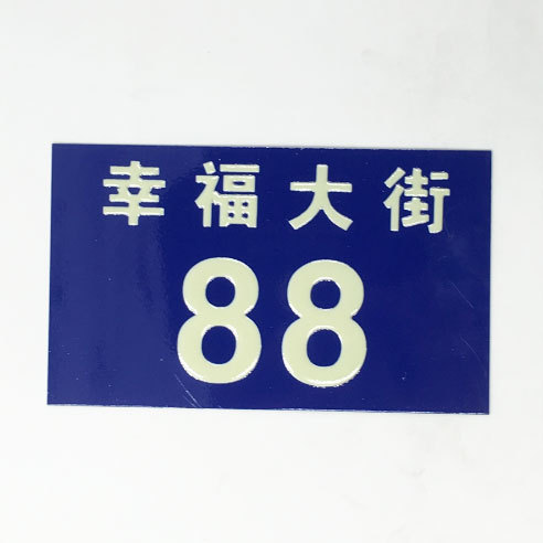 夜光门牌 反光门牌 小区单元号 夜光楼牌 家庭门牌 反光标牌铝牌