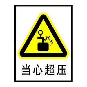 当心超压标志牌 搪瓷标牌塑料PVC标牌铁铝标识牌厂家定做