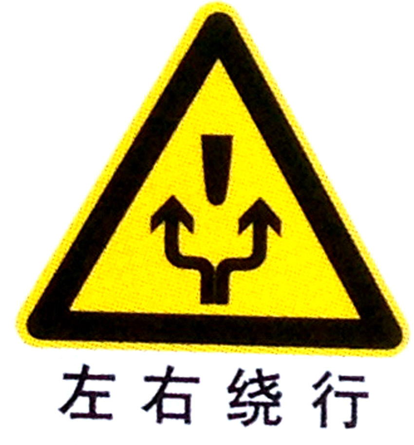 前方左右绕行提示牌 交通安全标识牌 警告标志牌 三角交通牌定制
