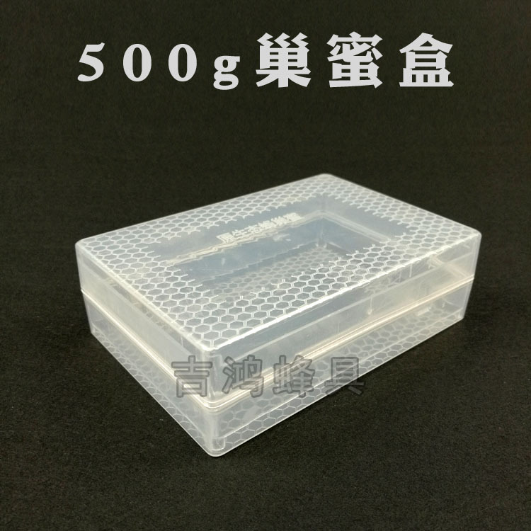 优质巢蜜盒 巢蜜格 500g塑料蜂巢蜜盒 蜜蜂产蜂巢蜜的盒子 蜂具