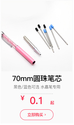 70mm圆珠笔芯
