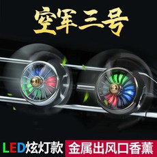 空军二号三号3号汽车香水 出风口香水车载香薰用品 汽车摆件饰品