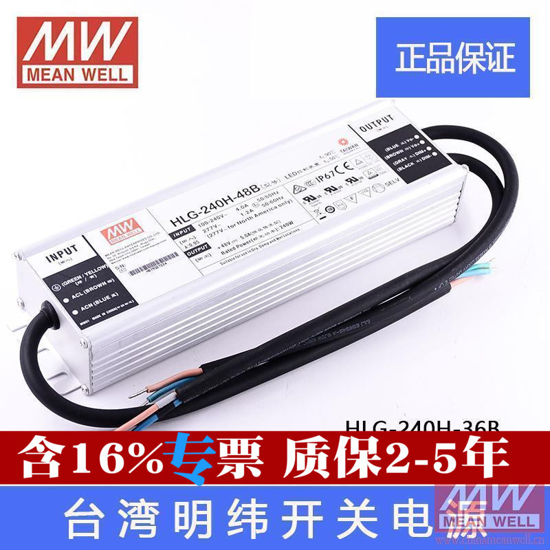 台湾明纬LED开关电源HLG-240H-36B 240W 36V6.7A原装主动PFC