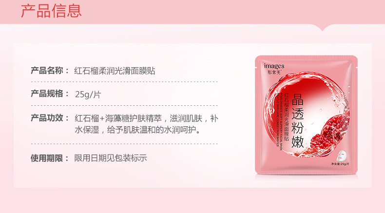62023-形象美红石榴柔润光滑面膜贴详情页_02