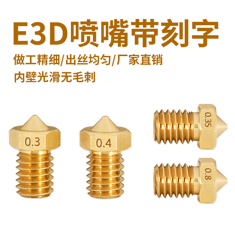 3D打印机配件 E3D-V5 V6喷嘴 M6螺纹1.75/3.0耗材热销喷头