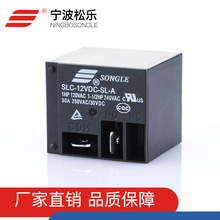 正品松乐功率继电器 SLC-12VDC-SL-A 家用电磁阀 规格齐全