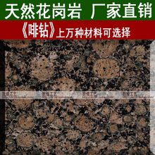 啡钻花岗岩_啡钻花岗岩价格_优质啡钻花岗岩
