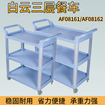 Baiyun AF08162 three layers Plastic dining car three layers dining car Hotel Multipurpose Food delivery Service vehicles