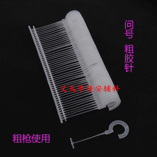 Question mark, period, plastic needle, half hook, full hook, clothing tag gun needle, hand-pierced plastic needle, bullet needle