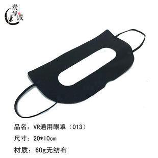 Черные универсальные очки из нетканого материала, маленькая маска, повязка для глаз, оптовые продажи