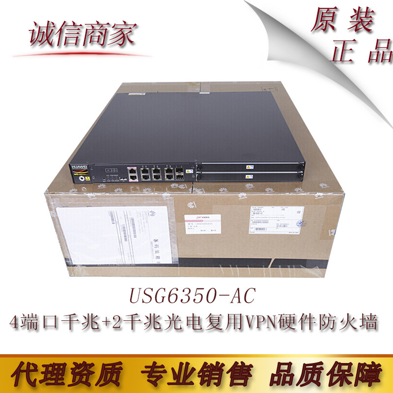 USG6350-AC 华为4端口千兆+2千兆光电复用VPN硬件防火墙