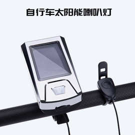 太阳能自行车喇叭灯 USB充电自行车灯 高亮度带喇叭车前灯