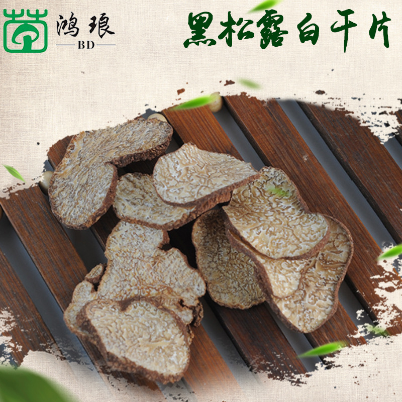 黑松露茶色干片 食用菌猪拱菌块菌(大片)干货批发 包邮 250g