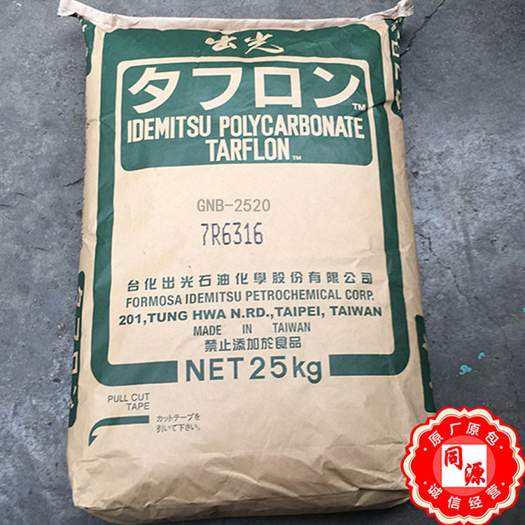 PC G-2530 日本出光 阻燃聚碳酸酯  增强用于电子配件注塑挤出