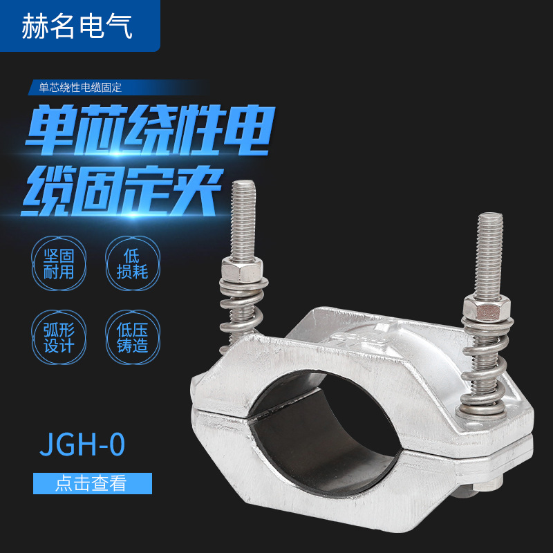 供应JGH-0单芯绕性电缆铝合金固定夹 电缆夹具 电缆抱箍