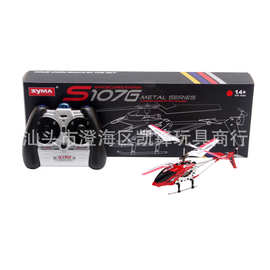 司马S107G 小包装 遥控飞机 耐摔直升飞机模型飞机航模玩具