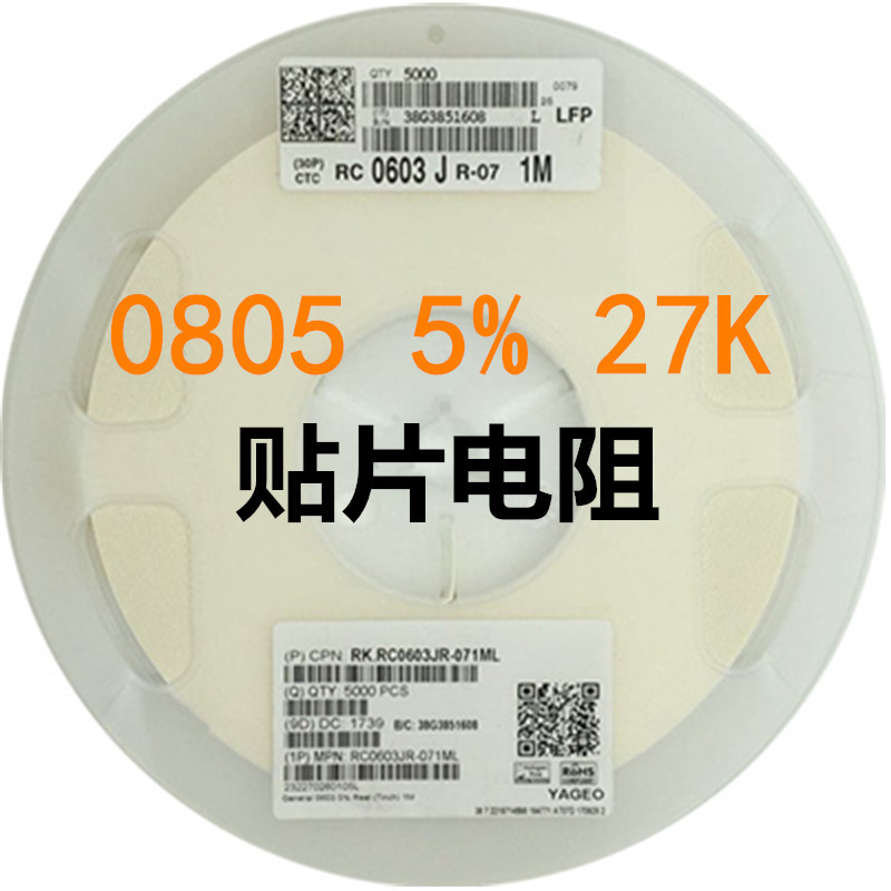 贴片电阻 SZT电阻制造商 图片计算器作用0805-27K-±5%