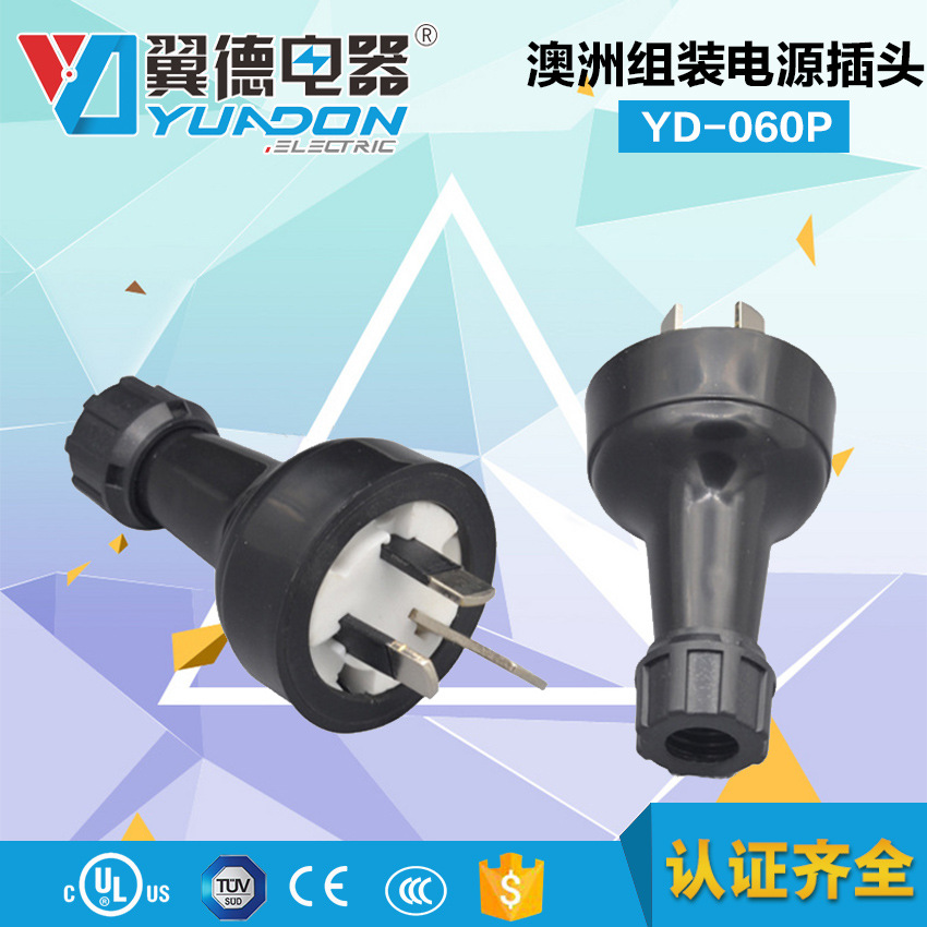 澳式电源插头 装配式澳洲插头 10A澳大利亚电源插头 澳标组装插头