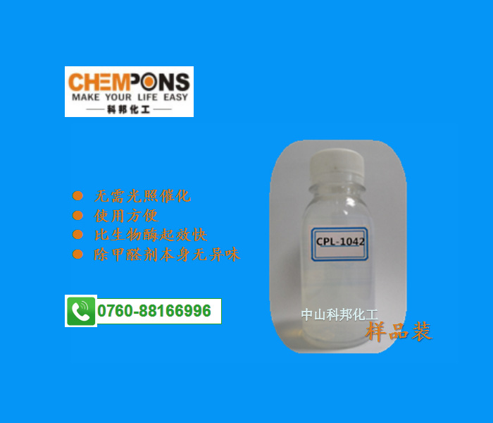 空气净化系列CPL-1042 纳米甲醛捕捉剂（除甲醛分解液）